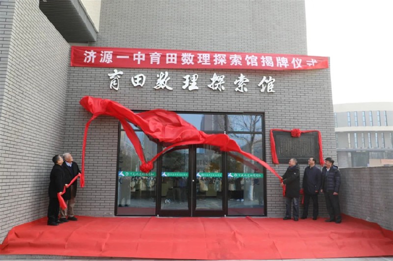 濟源一中“育田數理探索館”隆重揭牌