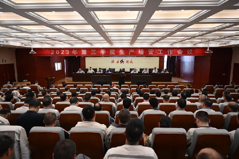 集團(tuán)公司2023年第三季度生產(chǎn)經(jīng)營會(huì)議再次吹響“保生存促轉(zhuǎn)型”的號(hào)角