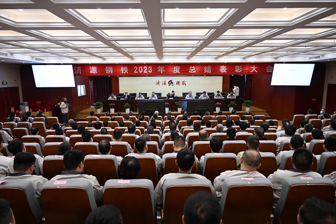 濟(jì)源鋼鐵集團(tuán)2023年度的年終總結(jié)表彰大會(huì)：基礎(chǔ)管理和科技研發(fā)兩個(gè)領(lǐng)域的突出貢獻(xiàn)者受到隆重表彰